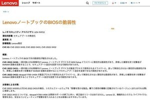 LenovoノートPCのUEFIファームウェアに重要な脆弱性、確認とアップデートを