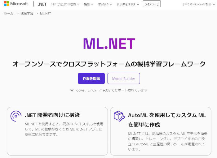 ML.NET公式サイト