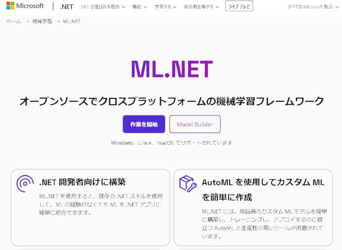 ML.NET公式サイト