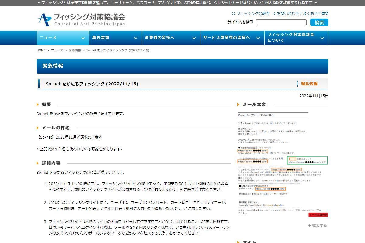 フィッシング対策協議会　Council of Anti-Phishing Japan｜ニュース｜緊急情報｜So-net をかたるフィッシング (2022/11/15)