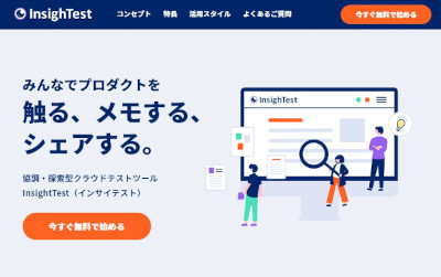 「InsighTest」のオープンβ版(公式Webサイト)