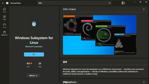 Microsoft Store版WSLがGAに到達
