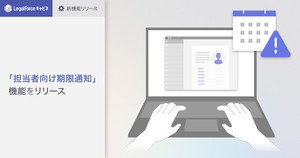 LegalForceキャビネ、自分が担当する契約書の期限をメールで通知する新機能