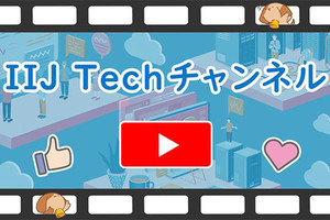 IIJ、ITエンジニア向けYouTube動画チャンネルを開設‐第1弾は新人研修