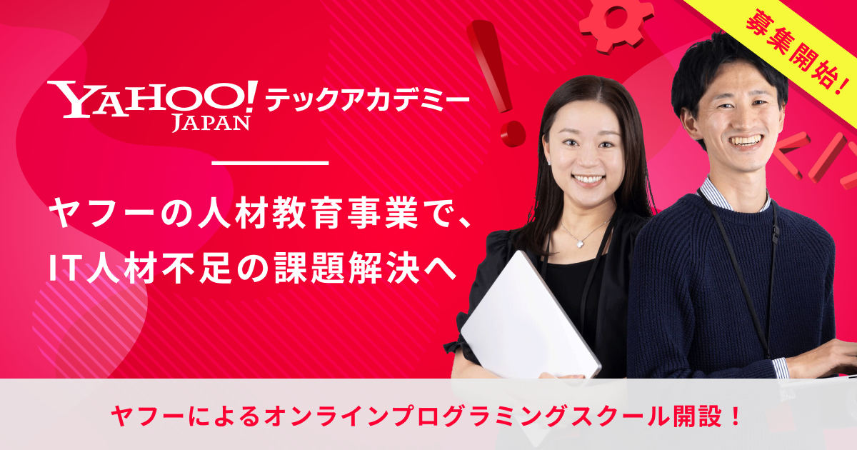 Yahoo!テックアカデミー