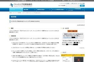 ソフトバンクを偽るフィッシング確認、注意を