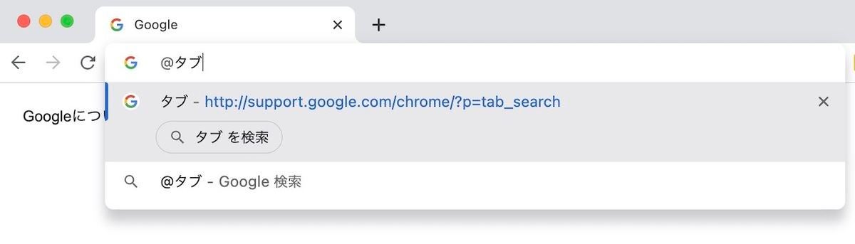アドレスバーに「@タブ」と入力すると、[タブを検索]のショートカットが現れる