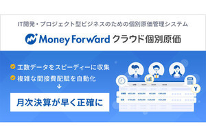個別原価管理システム「マネーフォワード クラウド個別原価」を来年2月に提供