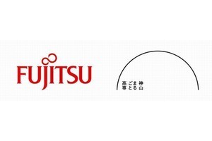 富士通、神山まるごと高専の奨学金基金に10億円拠出