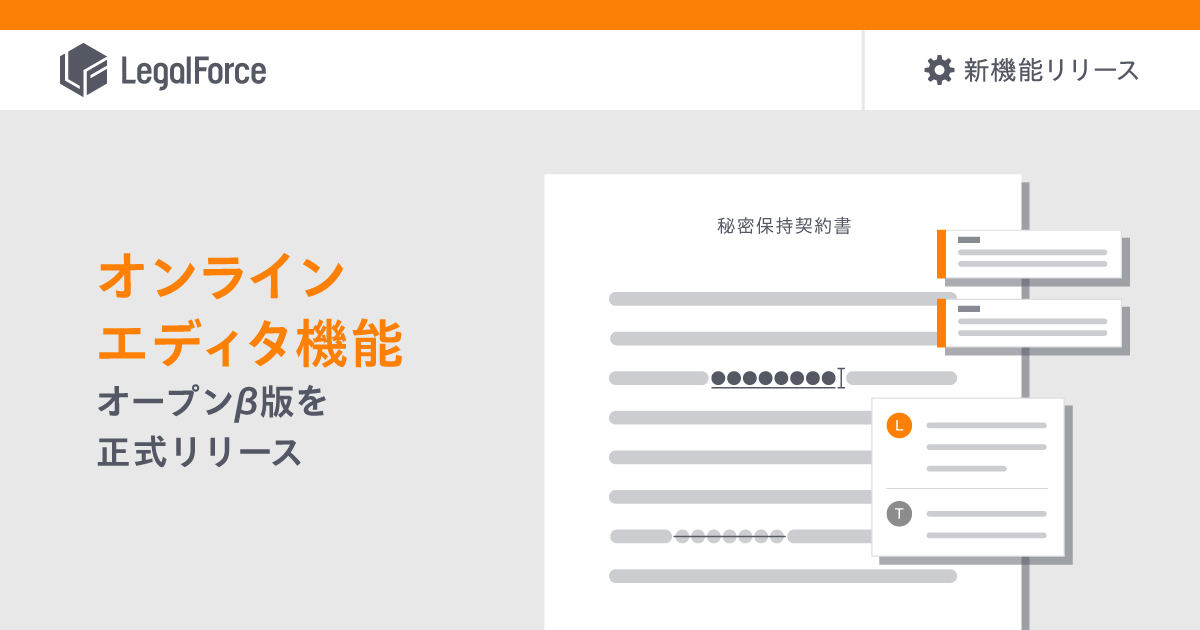 LegalForceがオンラインエディタ機能のオープンベータ版をリリース