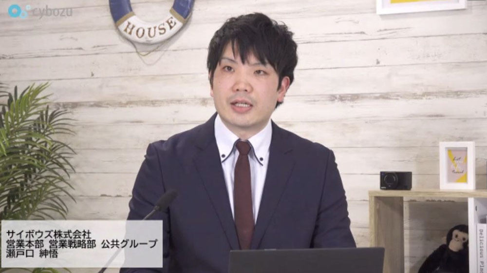 サイボウズ 営業戦略部 公共グループの瀬戸口紳悟氏