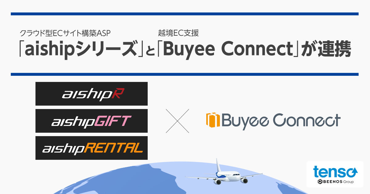 aishipシリーズとBuyee Connectが連携を開始する