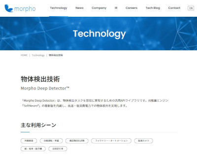 「Morpho Deep Detector」(公式Webサイト)