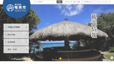 鹿児島県奄美市公式Webページ