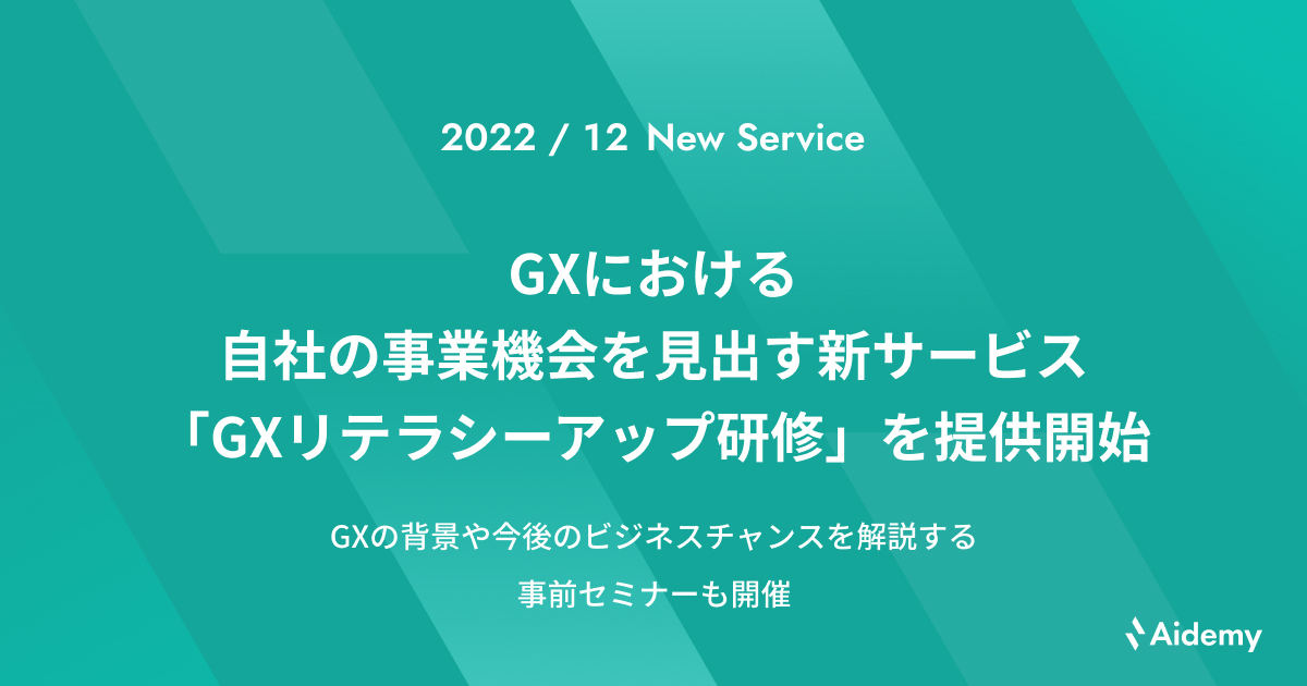 「GXリテラシーアップ研修」の提供を開始する