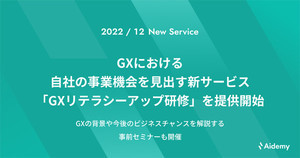 グリーントランスフォーメーションで自社の事業機会を見出す研修サービス