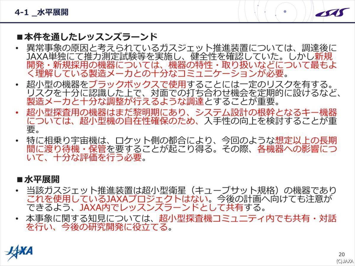 得られた教訓としてJAXAがまとめた事項