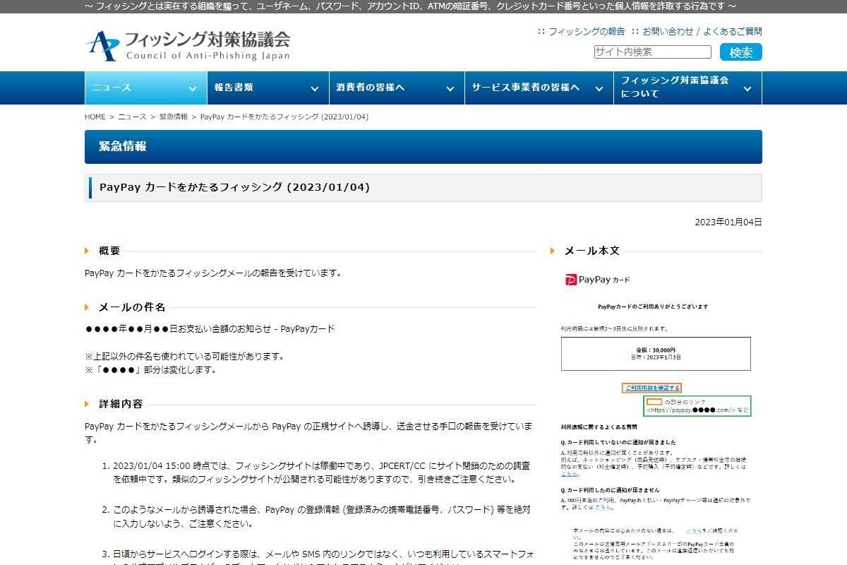 フィッシング対策協議会　Council of Anti-Phishing Japan｜ニュース｜緊急情報｜PayPay カードをかたるフィッシング (2023/01/04)