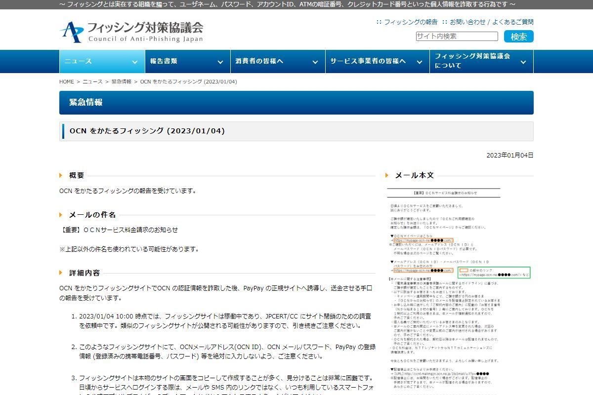 フィッシング対策協議会　Council of Anti-Phishing Japan｜ニュース｜緊急情報｜OCN をかたるフィッシング (2023/01/04)