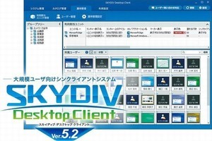 Ｓｋｙ、シンクライアントシステム「SKYDIV Desktop Client」の最新版