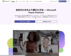 Microsoft Teams Premiumの開始によって一部の無料機能が有料に