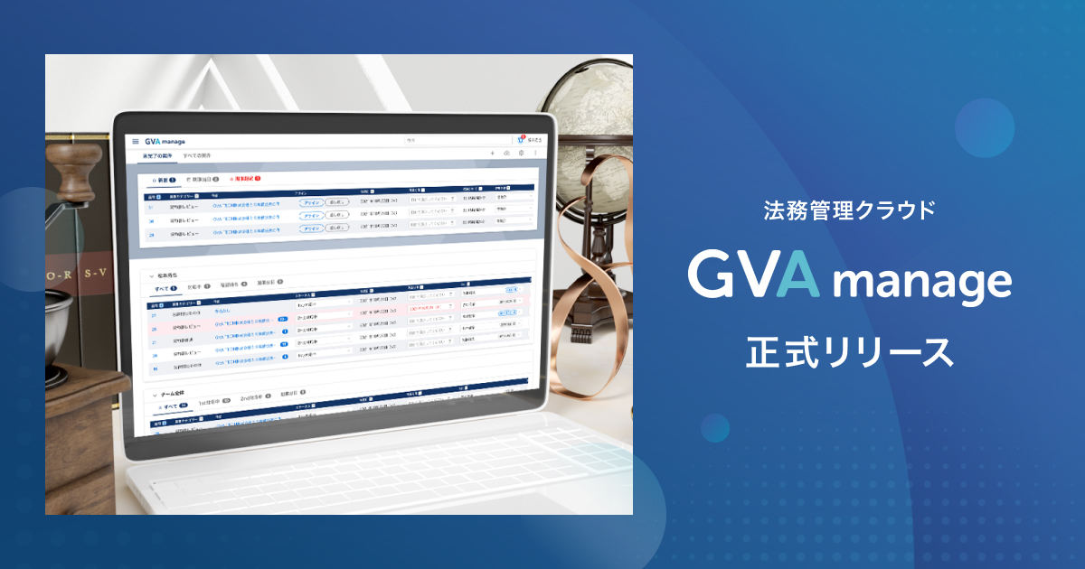 「GVA manage」の提供を開始する