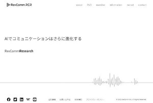 RevComm、専門開発組織の新設でAIによるコミュニケーションの分析・研究を深掘り