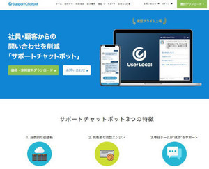 ユーザーローカル、サポートチャットボットにOpenAIのアルゴリズムを活用する機能