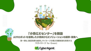 サイバーエージェント、「小売GXセンター」新設し脱炭素・低電力消費を支援