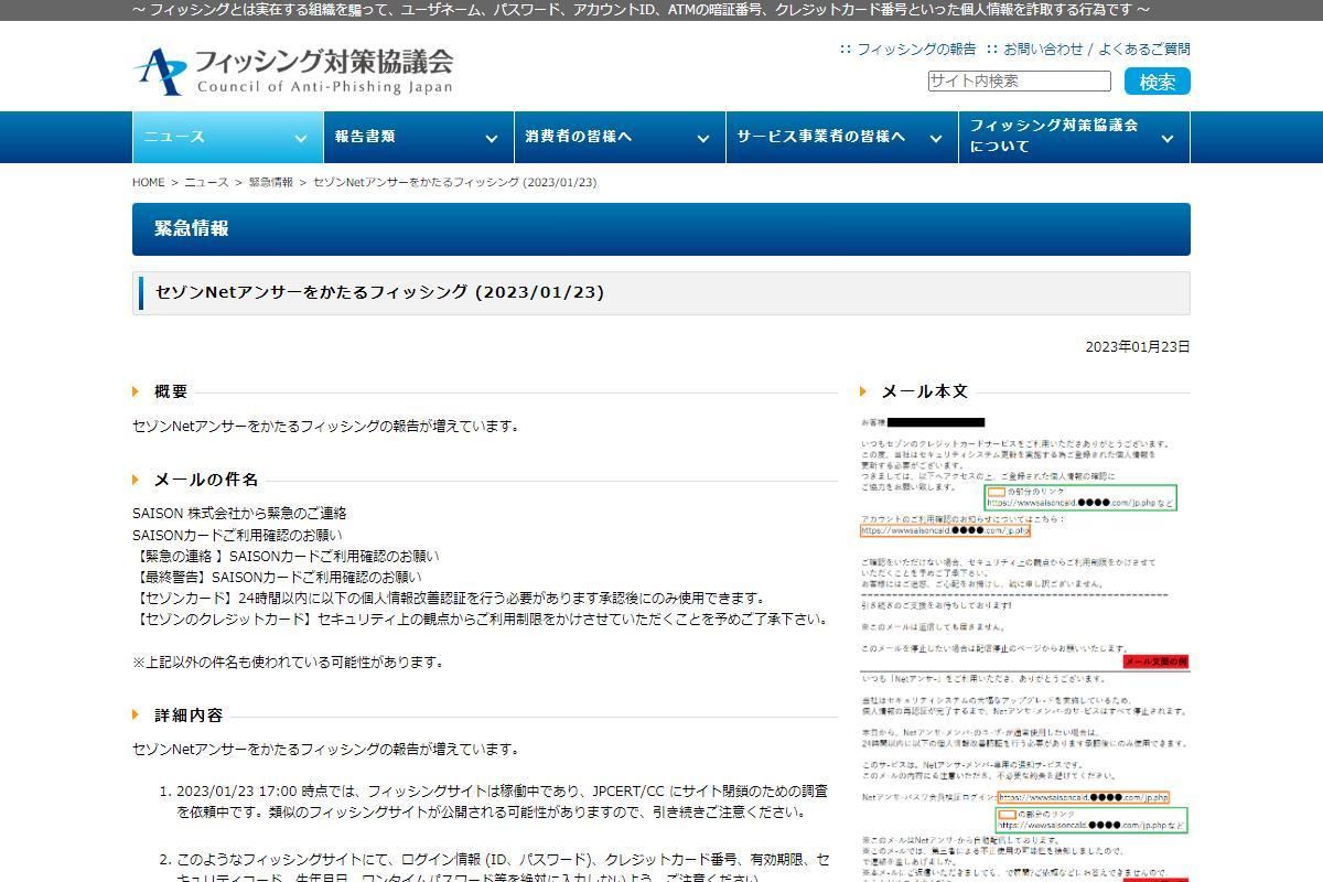 フィッシング対策協議会　Council of Anti-Phishing Japan｜ニュース｜緊急情報｜セゾンNetアンサーをかたるフィッシング (2023/01/23)