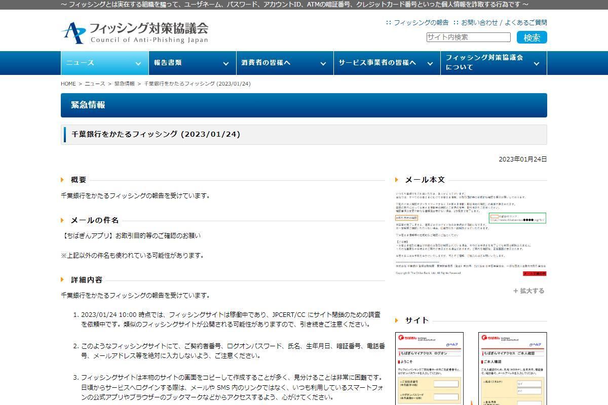 フィッシング対策協議会　Council of Anti-Phishing Japan｜ニュース｜緊急情報｜千葉銀行をかたるフィッシング (2023/01/24)