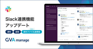 GVA manageがSlackと連携、法務部と事業部間の連絡がチャットで完結