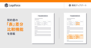 LegalForce、全文比較と条文比較で表内の文字の差分を確認可能に