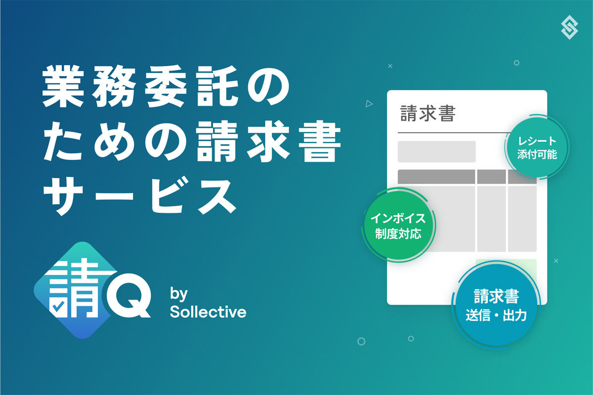 ソレクティブが「請Q by Sollective」の提供を開始する