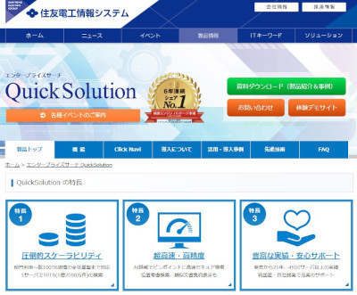 「QuickSolution」<a href="https://www.sei-info.co.jp/quicksolution/" target="_blank">公式サイト</a>