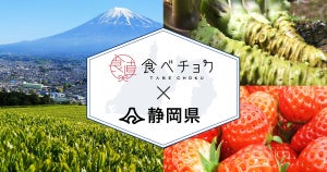 「食べチョク」、静岡県と連携 特設ページや送料無料キャンペーンで生産者の販路拡大を支援
