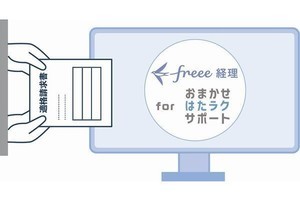 インボイス対応支援する「freee経理 for おまかせ はたラクサポート」提供、NTT東