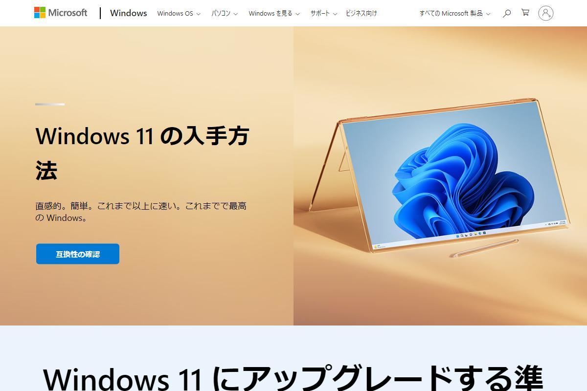 互換性のある PC 用の Windows 11 を入手する方法｜Microsoft