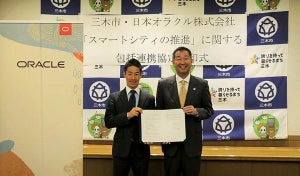 兵庫県三木市×オラクル、スマートシティ推進に関する協定締結