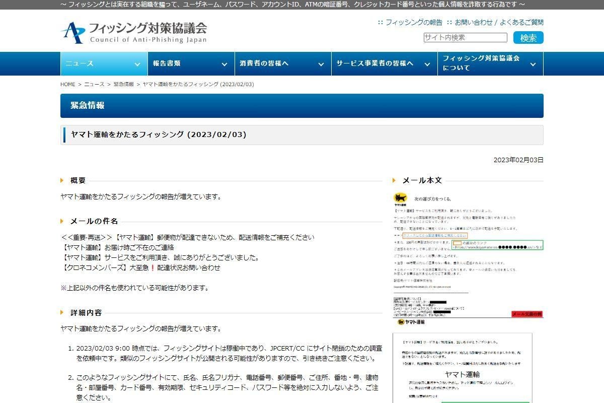 ヤマト運輸を偽るフィッシング確認、注意を：マピオンニュース