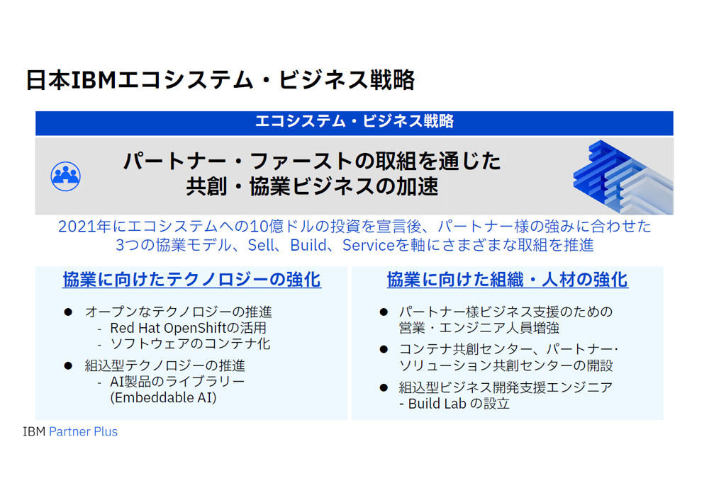 これまでの日本IBMにおけるエコシステムビジネス戦略の概要