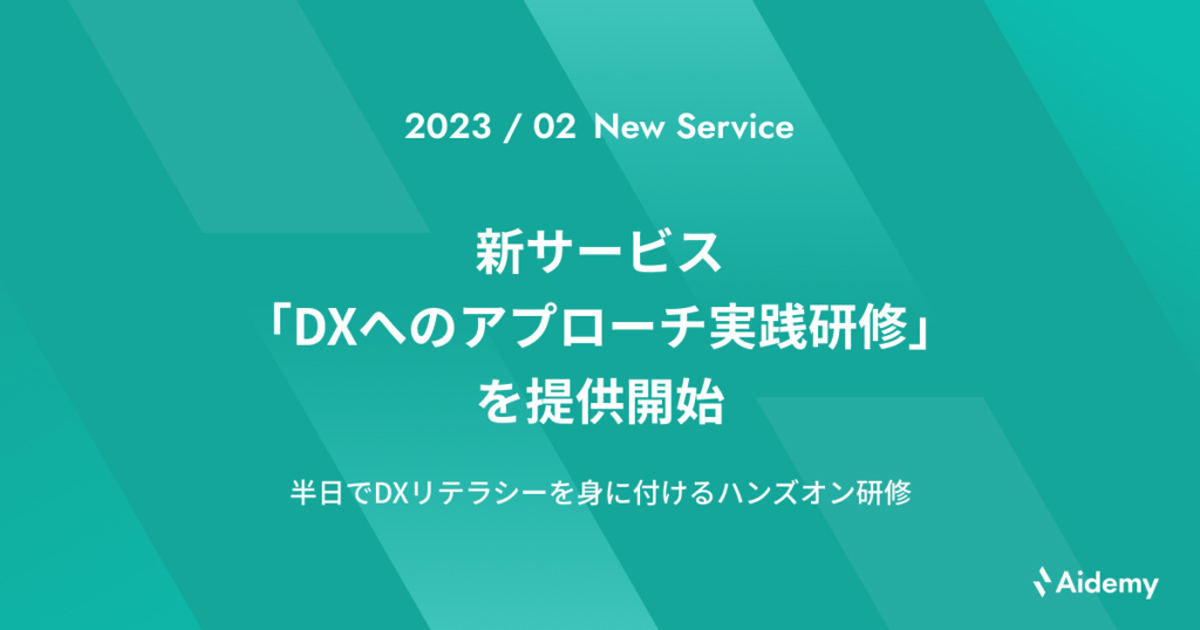 アイデミーは「DXへのアプローチ実践研修」の提供を開始する