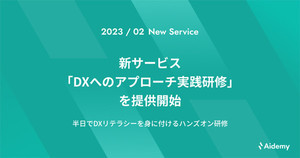 3時間でDX推進に必要なビジネス環境やデジタル技術を学ぶ研修を提供開始