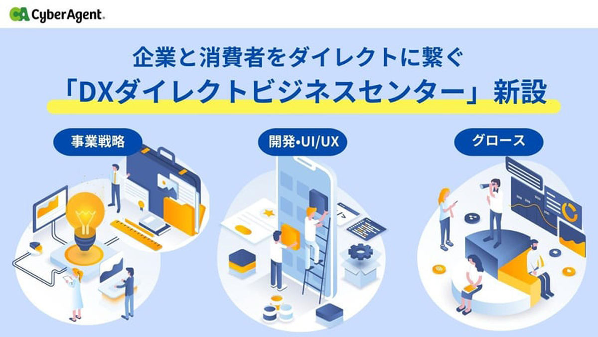 サイバーエージェントが「DXダイレクトビジネスセンター」を開設した