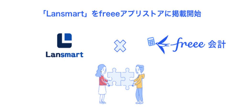 「Lansmart」とfreee会計のデータ連携を開始