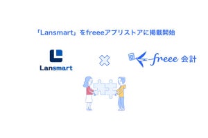 freee会計、フリーランス管理クラウド「Lansmart」と連携‐工数を削減