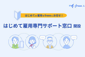 freee、初めて雇用を行う事業所を支援‐無料の相談窓口を開設