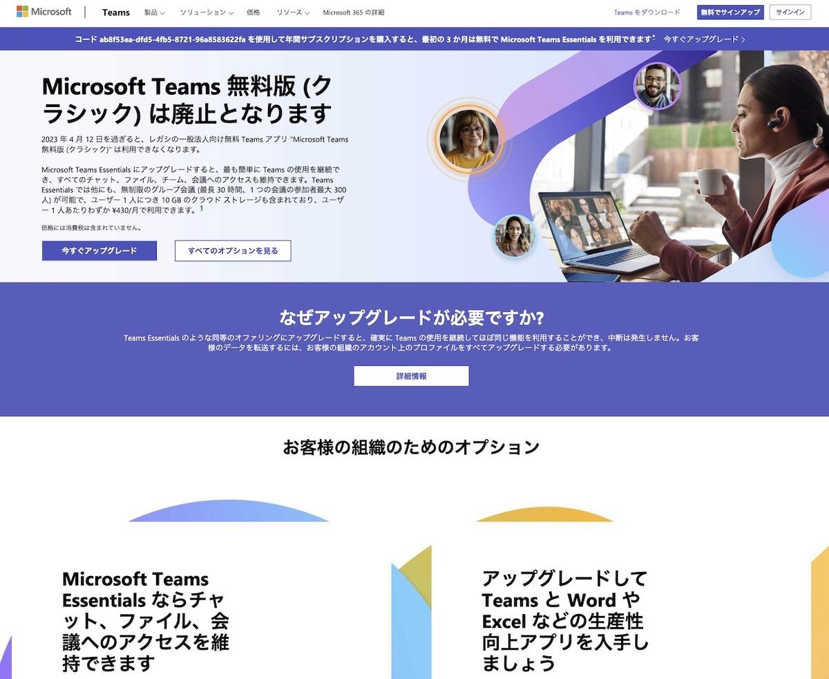 Microsoft Teams 無料版 (クラシック) の廃止｜Microsoft Teams