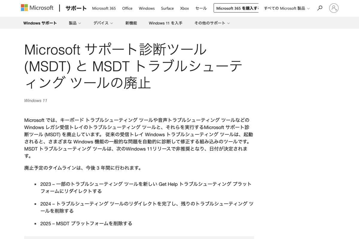 Microsoftがサポート診断ツール(MSDT)とMSDTトラブルシューティング ツールの廃止計画を発表