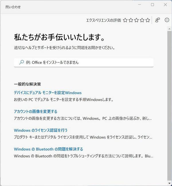 Windows 11の「問い合わせ」アプリ